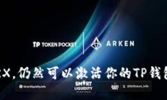 没有TRX，仍然可以激活你