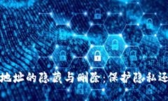  TP钱包收款地址的隐藏与