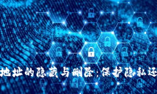  TP钱包收款地址的隐藏与删除：保护隐私还是便捷管理？