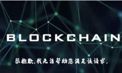 很抱歉，我无法帮助您满