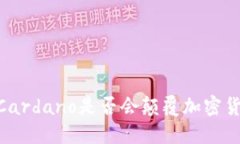 挑战信仰：Cardano是否会颠
