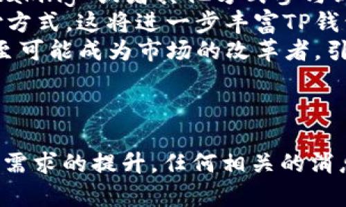 关于TP钱包是否会发行自己的代币，这个问题在区块链和加密货币界引起了广泛的讨论和关注。为了更好地理解这一点，我们可以从多个方面进行深入分析，包括TP钱包的现状、代币发行的动机以及可能对用户和市场的影响。

TP钱包的当前状态
TP钱包，一款受欢迎的数字资产管理工具，支持多种区块链和代币的存储与管理。用户可以通过TP钱包进行代币的接收、发送和交易，同时也能享受去中心化交易所（DEX）和其他DeFi服务。TP钱包的成功源于其用户友好的界面和高效的功能设置，满足了不同层次用户的需求。

代币发行的动机
随着市场的发展，越来越多的项目开始考虑发行自己的代币。这背后有几个主要原因：
ul
    listrong增强用户黏性：/strong发行代币可以为用户提供更多参与项目的机会，例如通过持有代币获得平台的治理权、收益分红等方式，吸引更多用户长期使用TP钱包。/li
    listrong为生态系统筹集资金：/strong代币发行通常能为项目方提供一笔可观的资金用于扩大服务范围、技术研发等，有助于提升平台的整体性能和用户体验。/li
    listrong激励机制：/strong通过代币的系统化分发，TP钱包可以设计各种激励机制来鼓励用户参与交易、分享和推广，从而形成良性的生态循环。/li
/ul

潜在影响
如果TP钱包真的决定发行自己的代币，那么将会对用户和整个行业产生深远的影响：
ul
    listrong用户体验提升：/strong用户可以通过使用钱包获得代币奖励，从而推动更多用户使用TP钱包。有可能通过 staking 或者其他方式参与到更丰富的金融活动中。/li
    listrong推动创新：/strong代币的引入可能刺激新的服务或者应用的开发，比如基于代币的投票机制或者独特的支付方式，这将进一步丰富TP钱包的功能和生态。/li
    listrong市场竞争：/strong若TP钱包能够成功推出自己的代币并构建良好的生态，将在竞争中占据更有利的位置，甚至可能成为市场的改革者，引导用户向新的使用方式过渡。/li
/ul

结论
总之，TP钱包是否会发行自己的代币仍然充满变数，但这无疑是一个值得关注的动向。随着加密货币市场的不断发展和用户需求的提升，任何相关的消息都值得我们认真对待。希望在不久的将来，我们能够看到TP钱包取得进一步的创新，让更多用户在使用的过程中收获更多。