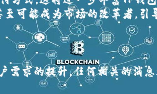 关于TP钱包是否会发行自己的代币，这个问题在区块链和加密货币界引起了广泛的讨论和关注。为了更好地理解这一点，我们可以从多个方面进行深入分析，包括TP钱包的现状、代币发行的动机以及可能对用户和市场的影响。

TP钱包的当前状态
TP钱包，一款受欢迎的数字资产管理工具，支持多种区块链和代币的存储与管理。用户可以通过TP钱包进行代币的接收、发送和交易，同时也能享受去中心化交易所（DEX）和其他DeFi服务。TP钱包的成功源于其用户友好的界面和高效的功能设置，满足了不同层次用户的需求。

代币发行的动机
随着市场的发展，越来越多的项目开始考虑发行自己的代币。这背后有几个主要原因：
ul
    listrong增强用户黏性：/strong发行代币可以为用户提供更多参与项目的机会，例如通过持有代币获得平台的治理权、收益分红等方式，吸引更多用户长期使用TP钱包。/li
    listrong为生态系统筹集资金：/strong代币发行通常能为项目方提供一笔可观的资金用于扩大服务范围、技术研发等，有助于提升平台的整体性能和用户体验。/li
    listrong激励机制：/strong通过代币的系统化分发，TP钱包可以设计各种激励机制来鼓励用户参与交易、分享和推广，从而形成良性的生态循环。/li
/ul

潜在影响
如果TP钱包真的决定发行自己的代币，那么将会对用户和整个行业产生深远的影响：
ul
    listrong用户体验提升：/strong用户可以通过使用钱包获得代币奖励，从而推动更多用户使用TP钱包。有可能通过 staking 或者其他方式参与到更丰富的金融活动中。/li
    listrong推动创新：/strong代币的引入可能刺激新的服务或者应用的开发，比如基于代币的投票机制或者独特的支付方式，这将进一步丰富TP钱包的功能和生态。/li
    listrong市场竞争：/strong若TP钱包能够成功推出自己的代币并构建良好的生态，将在竞争中占据更有利的位置，甚至可能成为市场的改革者，引导用户向新的使用方式过渡。/li
/ul

结论
总之，TP钱包是否会发行自己的代币仍然充满变数，但这无疑是一个值得关注的动向。随着加密货币市场的不断发展和用户需求的提升，任何相关的消息都值得我们认真对待。希望在不久的将来，我们能够看到TP钱包取得进一步的创新，让更多用户在使用的过程中收获更多。