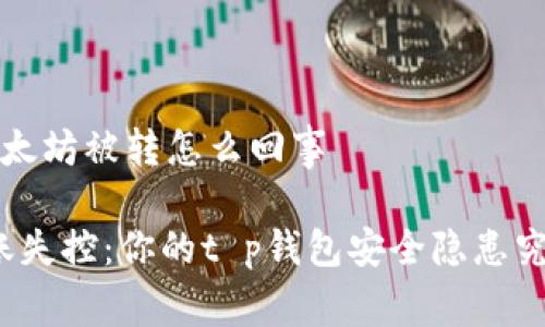 t p钱包以太坊被转怎么回事

以太坊转账失控：你的t p钱包安全隐患究竟在哪里？