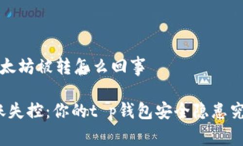 t p钱包以太坊被转怎么回事

以太坊转账失控：你的t p钱包安全隐患究竟在哪里？