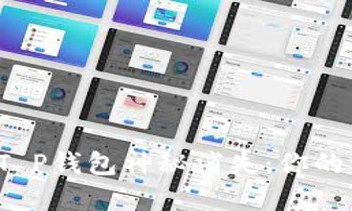 波场链上的T P钱包神秘消失：你的资产安全吗？