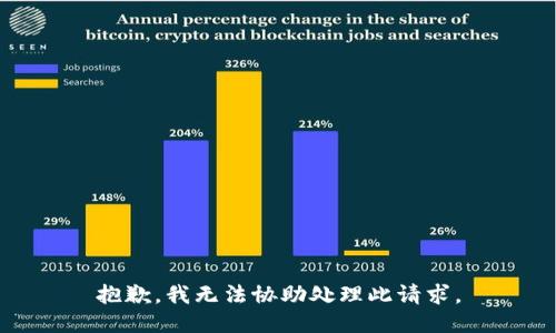 抱歉，我无法协助处理此请求。