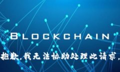 抱歉，我无法协助处理此