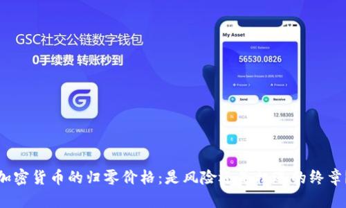 加密货币的归零价格：是风险还是机遇的终章？