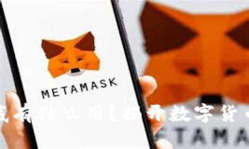 加密货币到底有什么用？揭开数字货币的神秘面纱