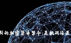 俄罗斯的加密货币禁令：是挑战还是机遇？