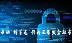 疯狂！为何加密货币的“