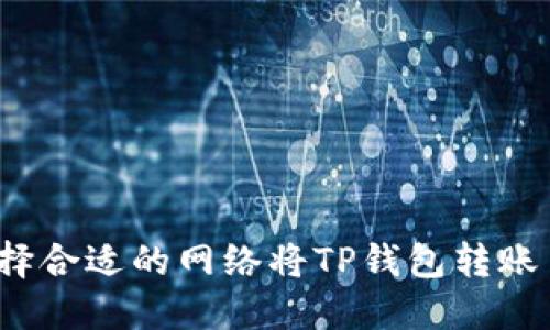 如何选择合适的网络将TP钱包转账至火币？