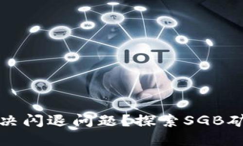 TP钱包如何解决闪退问题？探索SGB矿池的稳定操作