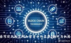 韩国为何突然加紧对加密