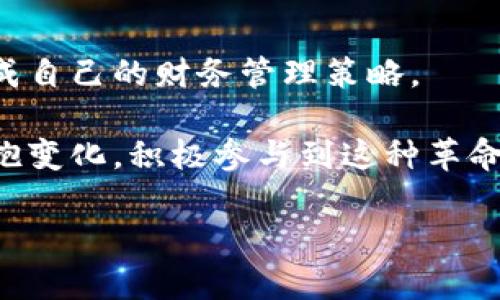   你还在为银行存款而烦恼吗？加密货币或许是你新的选择！ / 
 guanjianci 香港,加密货币,银行存款 /guanjianci 

引言：银行的牢笼与加密货币的自由

在当今社会，传统银行系统似乎变得越来越繁琐，特别是在香港这个国际金融中心，这种现象更加明显。你是否发现，银行的存款利率低得几乎可以忽略不计，而手续繁杂、等待时间漫长的存款流程让人感到疲惫？与此同时，加密货币的兴起正在为我们打开另一扇大门，提供了一种灵活、多元的资产管理方式。这两者之间的对立与冲突，正是我们需要深入探讨的主题。

银行存款的未来：一种又短又窄的选择

说到银行存款，许多人心中会浮现出“安全”和“稳定”这两个词，但要知道，它们的背后却是对我们财富的慢性侵蚀。香港的银行存款利率徘徊在微乎其微的水平，加上通货膨胀的压力，钱放在银行里实际上是在贬值。这样的存款选择，是否真的是明智之举？

此外，银行的手续复杂、开户麻烦、甚至在存款金额较高时还要关注反洗钱政策带来的种种限制，让许多用户望而却步。到底我们还有多少时间去等待那些微薄的利息呢？

加密货币的崛起：挑战传统的革命力量

加密货币的出现恰恰是在对传统金融体系的挑战。它突破了国家和银行的限制，赋予用户更大的自由和控制权。比特币、以太坊等加密货币不仅是投资机会，它们更持有改变我们财务未来的能力。

对于香港人来说，加密货币的流行与城市的创新精神不谋而合。无论是代币交易所的繁荣，还是越来越多商家支持加密货币支付，这些都显示了香港在全球加密货币市场中的重要地位。因此，将一部分资金转向加密货币，或许能成为我们在金融战场上的一种新武器。

加密货币与银行存款的结合：可能的未来之路

尽管有人对加密货币抱有怀疑态度，认为其本质上仍是一种高风险的投资方式，但我们不能否认的是，它的存在为我们提供了更多选择和灵活性。事实上，越来越多的银行开始接受加密货币相关服务，甚至推出了与加密资产挂钩的存款产品，这是一个值得关注的趋势。

例如，某些银行推出的“加密货币存款”服务，不仅允许客户存入数字资产，还提供了一定的收益。这种结合看似为财务管理提供了新形式的选择，但背后仍需仔细考量风险和收益的平衡。

风险与机遇并存：如何选择适合你的投资方式

在讨论加密货币和银行存款时，我们必须正视其中的风险。加密货币市场波动剧烈，收益机会与损失风险并存。而传统银行存款虽然稳健，却能带来的回报几乎微乎其微。

在这种选择面前，用户的态度与决策尤为关键。如果你是一个保守的投资者，可能更倾向于将全部资产留在银行中。而如果你勇于冒险，乐于接受新的挑战，或许加密货币将为你开启财富增长的新局面。

如何开始你的加密货币投资之旅

如果你决定踏入加密货币的世界，首先需要找到一个信誉良好的交易所进行注册。这些平台如Coinbase、Binance等，提供便捷的买入方式，你可以通过银行转账或者信用卡直接购买加密货币。

其次，在购买前一定要对不同的加密货币进行调研，了解它们的背景、发展潜力和市场动态。选择那些在技术上有突破或应用场景丰富的币种，能够为你的投资决策提供依据。

在投资后，建议使用数字钱包安全存储你的资产，这样能有效规避被黑客盗取的风险。此外，你也可以考虑定期关注加密货币市场的走势与相关新闻，以便及时调整自己的投资策略。

结论：新旧时代的金融对决

在金融的世界里，银行存款和加密货币并不是非此即彼的选择。每一种资产都有其独特的优势和劣势，我们可以根据个人的风险承受能力和财务目标，灵活组合两者，形成自己的财务管理策略。 

未来的金融市场将是多元的，加密货币与传统存款的结合，或许能为我们开启一个更广阔的财富管理领域。在这样的时代里，重要的不仅是选择哪种金融工具，更是要拥抱变化，积极参与到这种革命中去。

那么，亲爱的读者，你准备好拥抱加密货币带来的新机遇，告别繁琐的银行存款了吗？