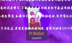    2014年：加密货币的风暴