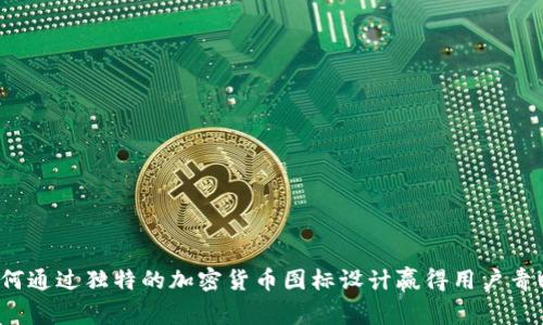 如何通过独特的加密货币图标设计赢得用户青睐？
