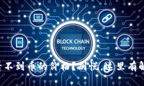 TP钱包看不到币的价格？别慌，这里有解决办法！