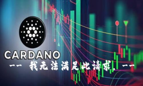 -- 我无法满足此请求。 --