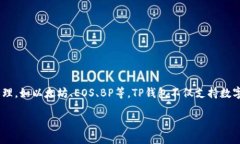 TP钱包，即“TokenPocket钱包