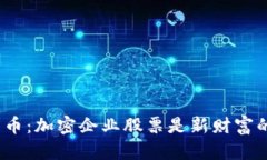 在投资数字货币：加密企