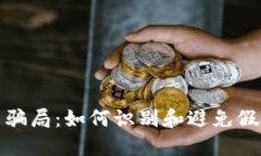 加密货币骗局：如何识别和避免假币的陷阱