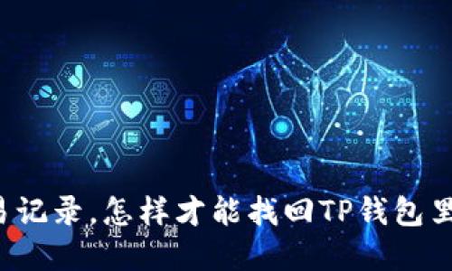 只剩交易记录，怎样才能找回TP钱包里的资产？