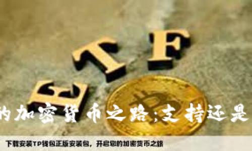 加纳的加密货币之路：支持还是抵制？