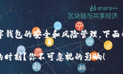 s该问题的答案涉及到数字钱包的安全和风险管理，下面我将详细阐述这个主题。/s

TP钱包：安全隐患或风险的时刻？你不可忽视的影响！