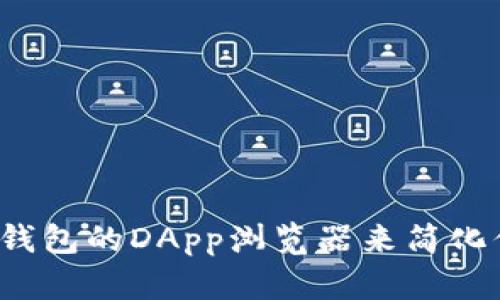 如何高效利用TP钱包的DApp浏览器来简化你的区块链体验？