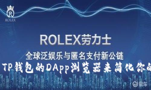 如何高效利用TP钱包的DApp浏览器来简化你的区块链体验？