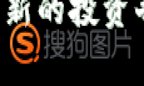 揭秘Dovey加密货币：这是新的投资奇迹还是一场华丽的骗局？