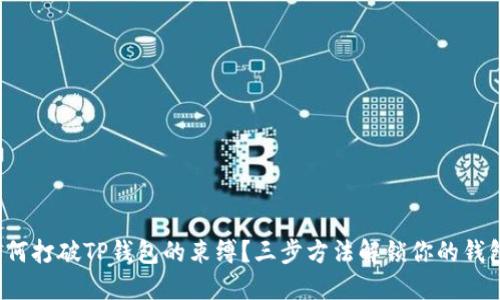 对立如何打破TP钱包的束缚？三步方法解锁你的钱包潜能！