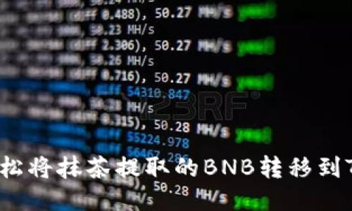 如何轻松将抹茶提取的BNB转移到TP钱包？