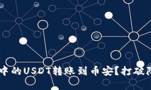 如何轻松将TP钱包中的USDT转账到币安？打破障碍，轻松完成交易！