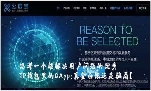 思考一个能解决用户问题的优秀
TP钱包里的DApp：真金白银还是骗局？