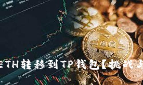 如何将欧易的ETH转移到TP钱包？挑战与解决方案详解