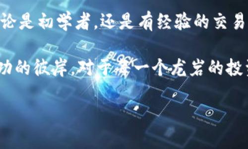    破解龙岩加密货币的量化交易秘密，让你的投资不再迷失！  / 
 guanjianci  龙岩, 加密货币, 量化交易  /guanjianci 

引言：龙岩的加密货币市场现状
在当今数字化经济飞速发展的背景下，加密货币如雨后春笋般涌现，吸引了无数投资者的目光。位于中国福建省的龙岩市，也在这场数字革命中占据了一席之地。龙岩不仅经济发展迅速，而且在科技和金融创新方面展现出无限的潜力。在这个大背景下，加密货币的投资逐渐在龙岩的投资者中流行开来。

但在投资的背后，很多人对加密货币的真正理解仍然肤浅。随着市场的波动性和复杂性的不断加剧，单靠传统的投资方式难以在这样的环境中立足。而量化交易的出现，为我们提供了一种全新的思路和方法，帮助投资者在复杂的市场中找到自己的立足之地。

什么是量化交易？
量化交易，简单来说，就是通过数学模型和计算机程序来执行交易，以求在市场中获得稳定的回报。这种交易方式不再依赖于投资者的个人判断和经验，而是利用历史数据进行分析和预测。量化交易充分发挥了计算机的速度与效率，使得投资决策能够更快、更准确地做出，帮助投资者在短时间内抓住市场的每一个机会。

量化交易的优势在于，它可以取代情感因素，使得交易过程更加理性。当市场突发重大事件时，情绪可能会左右投资者的判断，导致错误决策。然而，量化策略则可以保持冷静，专注于数据和算法，避免因心理因素而造成的损失。对于加密货币这一波动性极大的市场而言，这一点尤为重要。

如何在龙岩实施量化交易？
很多龙岩的投资者可能会问：我应该如何在本地实施量化交易呢？首先，投资者需要明确自身的投资目标和风险承受能力，这将直接影响交易策略的制定。接下来，收集和整理相关的历史数据，通过数据分析工具进行处理和模型构建。在这一过程中，Python、R等编程语言的使用尤为广泛，这些工具能够帮助分析市场趋势并制定相应的交易策略。

一旦模型建立完成，就可以通过回测对策略进行验证。这意味着将历史数据输入模型，检查其在过去的表现，从而判断模型的有效性。经过严格的测试后，投资者可以开始进行真实的交易。在这个过程中，持续监测市场状况，并根据实时数据调整策略，将会显得尤为重要。

量化交易的技术实现
对于技术实现，量化交易通常需要多方面的知识，包括数据采集、处理与分析、策略开发以及执行等。投资者需要依据市场的实时数据来交易策略，从而达到更高的成功率。这里，我将在几个方面详细说明。

ul
    listrong数据采集：/strong在进行量化交易时，数据的质量是至关重要的。许多交易平台提供了API接口，可以实时获取加密货币的价格和交易量等信息。此外，有些专业的数据提供商也会出售高质量的市场数据，投资者可以根据需要进行购买。/li
    listrong数据处理与分析：/strong获取数据后，接下来便是数据的清洗与处理。通过统计分析的方法，投资者能识别出市场中的潜在模式和趋势，这为后续的模型开发提供了基础。/li
    listrong策略开发：/strong每一个投资策略都有其独特的逻辑和结构。无论是趋势跟随、套利交易还是市场制造，策略的开发需要充分考虑市场环境的变化和自身的风险管理。/li
    listrong执行策略：/strong有了完善的策略，便要通过程序化的方式将其自动化。合适的执行机制能够最大程度降低交易成本，提高交易效率。/li
/ul

量化交易的挑战
尽管量化交易为投资者提供了许多便利，但其依然面临着一定的挑战。首先，市场的快速变化会导致策略失效。一个在过去有效的模型，未必在未来也能保证同样的结果，因此持续的监控和调整策略是十分必要的。其次，数据的获取和处理是一项复杂而且劳心的工作，需要投资者投入大量时间和精力。同时，由于加密市场的特殊性，安全性问题也需重视，确保数据和账户的安全是开展量化交易的基础。

结语：在龙岩实现量化交易的前景
随着龙岩的经济不断发展，以及对创新科技的追求，量化交易将成为越来越多投资者的选择。拥有严谨的分析能力和良好的风险管理能力，将助力投资者在加密货币市场中游刃有余。无论是初学者，还是有经验的交易者，只要能找到合适的策略，并持续学习和实践，就一定能在这个充满机遇的市场中立于不败之地。

量化交易不是一成不变的，它是一种随着市场环境而不断进化的策略。在这个过程中，保持学习的态度，关注行业动态，不断自己的投资模型，才能在加密货币的浪潮中把握先机，走向成功的彼岸。对于每一个龙岩的投资者来说，量化交易不仅是投资的工具，更是一条通向财富自由的道路。

在未来，让我们一起把握这个大趋势，探索龙岩加密货币交易的无限可能！