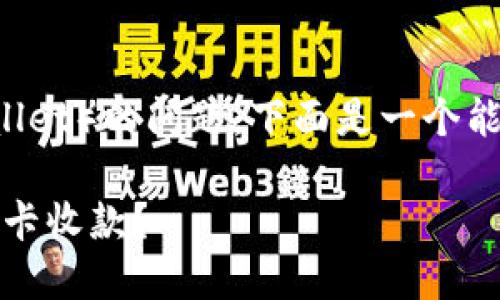 很高兴您提到关于TP钱包（TP Wallet）的问题。下面是一个能吸引用户注意的和相关的关键词。

TP钱包的秘密：如何轻松绑定银行卡收款？
