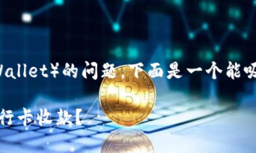 很高兴您提到关于TP钱包（TP Wallet）的问题。下面是一个能吸引用户注意的和相关的关键词。

TP钱包的秘密：如何轻松绑定银行卡收款？