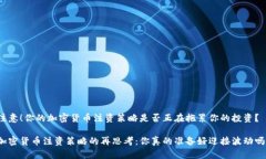 注意！你的加密货币注资