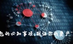  使用TP钱包的必知事项：