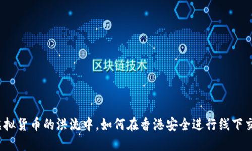 在虚拟货币的洪流中，如何在香港安全进行线下交易？