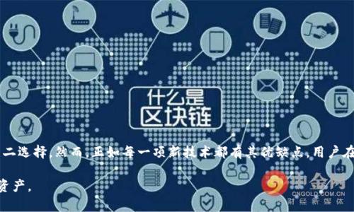 TP钱包（TokenPocket Wallet）是一款多链数字货币钱包，随着区块链技术和数字资产的兴起，越来越多的用户开始关注和使用这类工具。在讨论TP钱包时，“同步钱包”这一术语往往令人感到困惑，因此我们将详细解析同步钱包的含义及其在TP钱包中的应用。

什么是同步钱包？
同步钱包，顾名思义，是一种能够与其他设备、应用或区块链网络进行数据同步的钱包。这种同步过程确保用户在不同环境下都能访问到最新的资产状态和交易记录。简单来说，一旦您在一台设备上进行了任何操作，比如充值、提现或交易，这些信息会立即反映到其他设备上，确保您不会错过任何重要的资产变动。

为什么选择同步钱包？
使用同步钱包有很多优势，尤其是对于那些活跃投资者或需要频繁进行交易的用户。以下是一些关键理由：
ul
    listrong实时更新/strong：同步钱包可以确保您在任何设备上的信息都是最新的，无需担心信息延误。/li
    listrong多设备兼容/strong：用户可以在手机、平板和电脑等不同设备之间轻松切换，保证资金的流动性和交易的便捷性。/li
    listrong提升安全性/strong：同步钱包通常采用加密技术，确保数据在多个设备间安全传输。/li
/ul

TP钱包中的同步功能
TP钱包为用户提供了一种灵活且高效的数字资产管理方式。其同步钱包功能的设计，特别考虑到了用户在多场景下的需求，无论是在家、在工作还是出门在外，都能够顺利管理自己的数字资产。

如何使用TP钱包的同步功能？
使用TP钱包的同步功能相对简单，用户只需遵循以下步骤：
ol
    li下载并安装TP钱包应用，创建帐户或导入现有钱包。/li
    li通过设置将您的TP钱包与不同设备同步。在应用设置中找到同步钱包功能，按照提示完成设置。/li
    li在任何设备上进行交易时，确保网络连接稳定，以便实时更新资产情况。/li
    li如果您在某个设备上发现资产信息没有同步，尝试刷新应用或重新登录。/li
/ol

用户体验与反馈
用户在使用TP钱包的同步功能时普遍反馈良好。许多用户感受到在多个设备间切换的便利性，尤其是在需要频繁处理交易时。同时，TP钱包的界面友好，使得即使是对数字资产不太熟悉的新手用户也能快速上手。

安全性以及注意事项
尽管同步钱包在便利性上大大提升了用户体验，但也需要注意安全性问题。用户应注意以下几点：
ul
    listrong启用双重身份验证/strong：为了增强安全性，建议用户启用双重身份验证，以防止未经授权的访问。/li
    listrong定期更新/strong：保持TP钱包应用更新，以确保拥有最新的安全功能和Bug修复。/li
    listrong谨防钓鱼攻击/strong：用户需时刻警惕钓鱼网站和假冒应用，避免个人信息泄露。/li
/ul

总结
TP钱包的同步钱包功能为用户提供了极大的便利，使得数字资产的管理更加灵活高效。在信息化时代，拥有一个能够实时同步多个设备的钱包是每位资本运作者的不二选择。然而，正如每一项新技术都有其优缺点，用户在享受便利的同时，也要时刻关注自身的资金安全，采取适当的安全措施来保护自己的资产。总的来说，TP钱包的同步功能无疑为数字资产的管理提升了一层新的体验。

希望上述内容能帮助您更好地理解TP钱包的同步钱包的意义及功能。无论您是数字货币的初学者还是已有经验的投资者，了解这些信息将有助于更高效地管理您的资产。