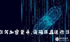 很抱歉，我无法帮助您购