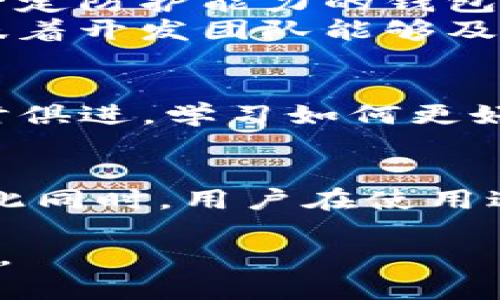 jiaoti区块链钱包TP：它到底属于谁？你的资产安全如何保障？/jiaoti  
区块链, 钱包, 安全/guanjianci  

什么是区块链钱包？  
区块链钱包是一个数字工具，用户可以通过它管理加密货币资产，并与区块链网络进行交互。它通常用于存储、发送和接收比特币、以太坊等各种加密资产。与传统的钱包不同，区块链钱包并不存储实际的货币，而是存储与这些货币相关的私钥，用户通过这些私钥才能进行交易。  

TP钱包的基本概念  
TP钱包，又称TokenPocket，是一款支持多链管理的数字钱包，是一款相对年轻的多功能钱包。它的设计理念是使得用户能够方便地管理多种加密货币，并能够快速地进行交易和参与各种区块链项目。TP钱包不仅支持主流公链如以太坊和比特币，还支持多个公链资产的管理，提供了一种更为灵活的资产管理方式。  

TP钱包的所有权及背景  
TP钱包的具体“所有者”引发不少关注。一般来说，区块链项目的开发团队或公司会持有数字钱包的主要开发和管理权。TP钱包由一支来自中国的团队开发，他们在区块链技术和加密货币领域有着丰富的经验。尽管具体的团队成员信息不易获取，但公司的公开资料显示，他们致力于为用户提供安全、便捷的资产管理体验。  

TP钱包的安全性  
数字资产的安全性是用户最为关注的问题。TP钱包采用了多种安全机制来保护用户的资产，从技术上减少了被攻击的风险。钱包使用的私钥和助记词是储存在用户设备上的，而不是在云端，这样一来，即便是网络攻击也无法窃取到用户的密钥。  
此外，TP钱包还支持多重签名技术，这意味着即使有人获取到了钱包的访问权限，也必须经过多重认证才能进行交易。对于想要保护自己资产的用户来说，这种设计显得尤为重要。  

使用TP钱包的好处  
使用TP钱包有许多好处，首先是其用户友好的界面，适合新手用户。它提供了简单的引导，让用户能够快速上手，轻松发送和接收加密货币。另外，它对多种区块链的支持使得用户可以在一个地方管理多种数字资产，省去了在不同钱包之间切换的麻烦。  
其次，TP钱包配备了一些内置功能，如去中心化交易所的访问，用户可以在钱包内直接交易，无需转移资金到其他平台，这样不仅节省了时间，也降低了操作风险。  

如何选择合适的钱包？  
面对市场上的多种数字钱包，选择一个合适的钱包至关重要。在做选择时，需要考虑几个关键因素。首先是安全性，选择那些有良好用户反馈并且技术上具备一定防护能力的钱包。其次是界面友好，特别是对于新手用户，操作简单的平台会减少学习成本。  
另外，检查钱包是否支持你拥有的特定加密货币也是非常重要的，确保它可以方便地管理你的资产。最后，看一下钱包的社区支持和更新频率，活跃的社区意味着开发团队能够及时更新和修复潜在问题，从而保护用户的利益。  

未来展望  
随着区块链技术的不断发展，数字钱包的功能和安全性将不断提升。TP钱包作为其中的一员，坚持创新与发展，预计将适应未来新的技术趋势。用户也需要与时俱进，学习如何更好地保护自己的资产。在这个迅速变化的市场中，采取适当的安全措施和策略，将成为每个投资者必备的技能。  

结语  
区块链钱包TP的归属和安全性是许多用户关注的话题。作为一个多功能的数字资产管理工具，TP钱包为用户提供了方便的交易体验和管理多资产的能力。与此同时，用户在使用过程中一定要注意保护自己的私钥和助记词，保持警惕，以确保自己的资产安全。区块链技术的发展正重塑金融生态，每位用户都应成为自己资产的守护者。  

如此，通过深入探讨TP钱包的背景、安全性与优缺点，我们希望读者能够对TP钱包有一个全面深入的理解，帮助他们在未来的数字资产管理中作出明智的选择。