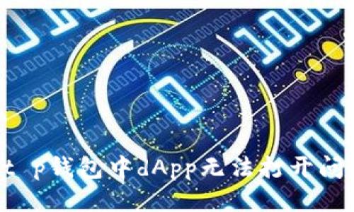 beiyut p钱包里dapp打开不了怎么办？/beiyu  
t p钱包, dapp, 打不开/guanjianci  

引言：问题的普遍性与挑战性  
在数字货币蓬勃发展的今天，各种去中心化应用（dApps）如雨后春笋般涌现，吸引了越来越多的用户。然而，尽管这些工具的潜力巨大，用户在使用过程中却常常面临不同的技术难题，尤其是钱包应用的使用问题。例如，有用户反馈在使用某些主流钱包如t p钱包时，dApp无法正常打开。这不仅让人感到沮丧，更影响了用户体验和对区块链的信心。

t p钱包与dApp的基本认识  
在深入探讨这个问题之前，首先需要了解t p钱包以及dApp的基本概念。t p钱包是一款流行的数字货币钱包，支持多种区块链资产的存储与交易。它以用户友好的界面、较高的安全性以及方便的操作受到广泛欢迎。而dApp则是去中心化应用的缩写，依托区块链技术，旨在为用户提供各种服务，如金融交易、游戏、社交等。由于dApp的去中心化特性，它们能够在一定程度上避免中心服务器导致的故障和信息泄露。

常见问题：dApp无法打开的原因  
当用户在t p钱包中遇到dApp无法打开的情况时，可能会有多种原因导致这一问题。以下是一些常见的原因：

h41. 网络连接问题/h4  
首先，网络连接不稳定可能是最基本的原因。如果您的Wi-Fi信号不强或数据连接不稳定，dApp就可能加载缓慢或者根本无法打开。在这种情况下，检查您的网络连接是否正常是解决问题的第一步。

h42. 钱包版本过旧/h4  
另一种可能性是您使用的钱包版本过旧，许多dApp会定期更新以增强功能和安全性。如果您未能及时更新钱包，可能会与新版本的dApp不兼容。确保您的钱包应用保持在最新版本，是提升应用稳定性的有效方式。

h43. dApp本身的问题/h4  
有时候，问题可能出在dApp本身。由于开发者的技术问题或服务器问题，某些dApp可能会暂时下线或出现故障。在遇到这种情况时，可以尝试访问社交媒体或相关论坛，查看其他用户是否也有类似反馈。

h44. 设备兼容性问题/h4  
不同设备之间的兼容性差异也可能导致应用无法正常使用。某些功能可能在特定的移动设备或操作系统版本上无法顺利运行。检查您的设备是否满足dApp的使用要求，以及系统版本是否过旧。

解决方法：如何排查与修复  
如果您在使用t p钱包中的dApp时遇到无法打开的问题，可以按照以下步骤进行排查与修复：

h4步骤一：检查网络连接/h4  
首先，请确认您的网络连接是否稳定。打开其他应用程序或网页，看看加载速度是否正常。如果网络连接存在问题，尝试切换Wi-Fi或使用数据流量重新连接。

h4步骤二：更新钱包应用/h4  
前往应用商店查看t p钱包是否有可用的更新版本。如果有，请确保及时下载并安装更新，确保您使用的是最新版本。

h4步骤三：尝试其他dApp/h4  
为了确认是钱包的问题还是dApp本身的问题，您可以尝试访问其他dApp。如果其他应用正常运行，那么问题可能出在特定的dApp上。

h4步骤四：重启设备/h4  
有时候，重启设备能够有效解决一些临时性的技术故障。您可以尝试关闭设备，再重新启动，然后再次尝试打开相应的dApp。

h4步骤五：咨询客服或查阅社区支持/h4  
如果以上步骤都无法解决问题，不妨直接联系t p钱包的客服团队，寻求专业的技术支持。此外，查阅一些在线社区，例如论坛或社交媒体，看看是否有其他用户遇到类似的问题，并获取他们的解决方案。

添加一些技巧与注意事项  
在使用dApp和数字钱包时，除了了解如何解决问题外，一些使用技巧和注意事项也十分重要，可以帮助提升操作体验和安全性：

h4使用二步验证/h4  
为了提高安全性，建议开启钱包的二步验证（2FA）。即使您的钱包遭到攻击，黑客也可能无法进入，因为他们需要额外的验证信息。

h4定期备份钱包/h4  
定期备份您的数字钱包，这样即使设备丢失或损坏，您也能轻松恢复资产。请确保将备份存储在安全的位置，避免他人获取。

h4谨慎使用公用网络/h4  
确保在安全的网络环境下使用钱包和dApp，尽量避免使用公共Wi-Fi进行重要操作，以免信息被窃取。

h4学习与提升/h4  
保持对区块链和数字资产相关知识的学习，可以帮助您及时掌握新的趋势和技术变更，提升您的使用体验。

结论：不断适应变化的技术世界  
数字货币和去中心化应用的世界虽然充满挑战，但同时也蕴含着巨大的机会。通过不断学习和适应，用户才能在这个快速变化的技术环境中立于不败之地。希望通过这篇文章，您能够找到解决t p钱包中dApp无法打开问题的有效方法，享受数字资产带来的便利与乐趣。如果您有其他疑问或分享的经验，欢迎与我们共同探讨。