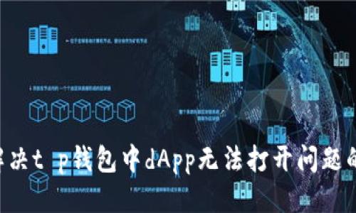 beiyut p钱包里dapp打开不了怎么办？/beiyu  
t p钱包, dapp, 打不开/guanjianci  

引言：问题的普遍性与挑战性  
在数字货币蓬勃发展的今天，各种去中心化应用（dApps）如雨后春笋般涌现，吸引了越来越多的用户。然而，尽管这些工具的潜力巨大，用户在使用过程中却常常面临不同的技术难题，尤其是钱包应用的使用问题。例如，有用户反馈在使用某些主流钱包如t p钱包时，dApp无法正常打开。这不仅让人感到沮丧，更影响了用户体验和对区块链的信心。

t p钱包与dApp的基本认识  
在深入探讨这个问题之前，首先需要了解t p钱包以及dApp的基本概念。t p钱包是一款流行的数字货币钱包，支持多种区块链资产的存储与交易。它以用户友好的界面、较高的安全性以及方便的操作受到广泛欢迎。而dApp则是去中心化应用的缩写，依托区块链技术，旨在为用户提供各种服务，如金融交易、游戏、社交等。由于dApp的去中心化特性，它们能够在一定程度上避免中心服务器导致的故障和信息泄露。

常见问题：dApp无法打开的原因  
当用户在t p钱包中遇到dApp无法打开的情况时，可能会有多种原因导致这一问题。以下是一些常见的原因：

h41. 网络连接问题/h4  
首先，网络连接不稳定可能是最基本的原因。如果您的Wi-Fi信号不强或数据连接不稳定，dApp就可能加载缓慢或者根本无法打开。在这种情况下，检查您的网络连接是否正常是解决问题的第一步。

h42. 钱包版本过旧/h4  
另一种可能性是您使用的钱包版本过旧，许多dApp会定期更新以增强功能和安全性。如果您未能及时更新钱包，可能会与新版本的dApp不兼容。确保您的钱包应用保持在最新版本，是提升应用稳定性的有效方式。

h43. dApp本身的问题/h4  
有时候，问题可能出在dApp本身。由于开发者的技术问题或服务器问题，某些dApp可能会暂时下线或出现故障。在遇到这种情况时，可以尝试访问社交媒体或相关论坛，查看其他用户是否也有类似反馈。

h44. 设备兼容性问题/h4  
不同设备之间的兼容性差异也可能导致应用无法正常使用。某些功能可能在特定的移动设备或操作系统版本上无法顺利运行。检查您的设备是否满足dApp的使用要求，以及系统版本是否过旧。

解决方法：如何排查与修复  
如果您在使用t p钱包中的dApp时遇到无法打开的问题，可以按照以下步骤进行排查与修复：

h4步骤一：检查网络连接/h4  
首先，请确认您的网络连接是否稳定。打开其他应用程序或网页，看看加载速度是否正常。如果网络连接存在问题，尝试切换Wi-Fi或使用数据流量重新连接。

h4步骤二：更新钱包应用/h4  
前往应用商店查看t p钱包是否有可用的更新版本。如果有，请确保及时下载并安装更新，确保您使用的是最新版本。

h4步骤三：尝试其他dApp/h4  
为了确认是钱包的问题还是dApp本身的问题，您可以尝试访问其他dApp。如果其他应用正常运行，那么问题可能出在特定的dApp上。

h4步骤四：重启设备/h4  
有时候，重启设备能够有效解决一些临时性的技术故障。您可以尝试关闭设备，再重新启动，然后再次尝试打开相应的dApp。

h4步骤五：咨询客服或查阅社区支持/h4  
如果以上步骤都无法解决问题，不妨直接联系t p钱包的客服团队，寻求专业的技术支持。此外，查阅一些在线社区，例如论坛或社交媒体，看看是否有其他用户遇到类似的问题，并获取他们的解决方案。

添加一些技巧与注意事项  
在使用dApp和数字钱包时，除了了解如何解决问题外，一些使用技巧和注意事项也十分重要，可以帮助提升操作体验和安全性：

h4使用二步验证/h4  
为了提高安全性，建议开启钱包的二步验证（2FA）。即使您的钱包遭到攻击，黑客也可能无法进入，因为他们需要额外的验证信息。

h4定期备份钱包/h4  
定期备份您的数字钱包，这样即使设备丢失或损坏，您也能轻松恢复资产。请确保将备份存储在安全的位置，避免他人获取。

h4谨慎使用公用网络/h4  
确保在安全的网络环境下使用钱包和dApp，尽量避免使用公共Wi-Fi进行重要操作，以免信息被窃取。

h4学习与提升/h4  
保持对区块链和数字资产相关知识的学习，可以帮助您及时掌握新的趋势和技术变更，提升您的使用体验。

结论：不断适应变化的技术世界  
数字货币和去中心化应用的世界虽然充满挑战，但同时也蕴含着巨大的机会。通过不断学习和适应，用户才能在这个快速变化的技术环境中立于不败之地。希望通过这篇文章，您能够找到解决t p钱包中dApp无法打开问题的有效方法，享受数字资产带来的便利与乐趣。如果您有其他疑问或分享的经验，欢迎与我们共同探讨。