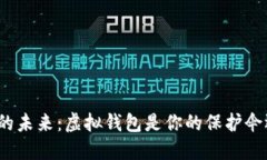 加密货币的未来：虚拟钱